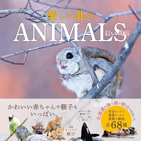 北海道の動物たち 人と野生の距離 | 千嶋 淳 |本 | 通販 | Amazon